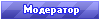 Модератор Модератор